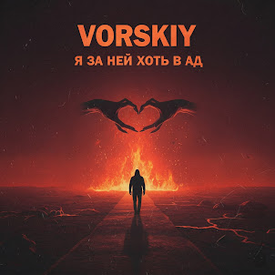 Vorskiy — Я За Ней Хоть В Ад