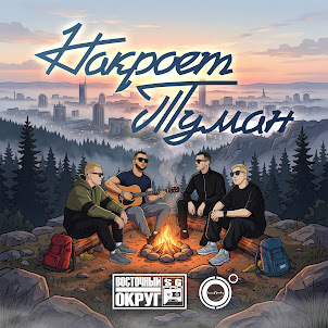 Восточный Округ