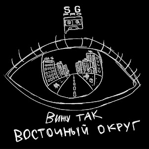 Восточный Округ — Вижу Так