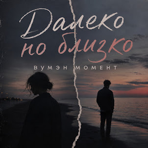Вумэн Момент — Далеко Но Близко