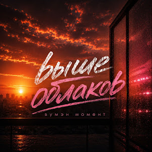 Вумэн Момент — Выше Облаков