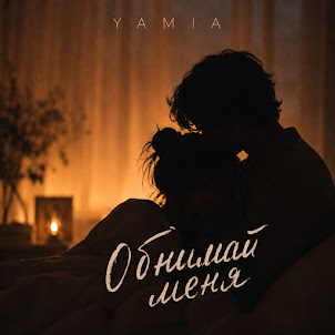 Yamia — Обнимай Меня