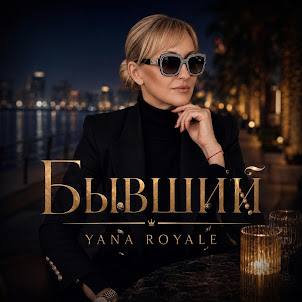 Yana Royale — Бывший
