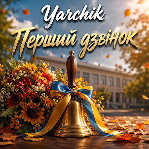 Yarchik — Перший Дзвінок