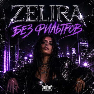 Zelira — Девочка-Буря
