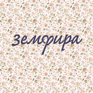 Земфира — Ромашки