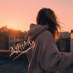 Жека Ровный — Дурная