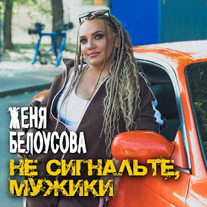 Не Сигнальте, Мужики