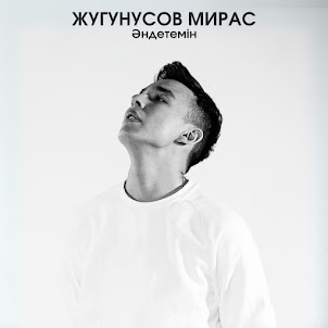 Жугунусов Мирас — Әндетемін
