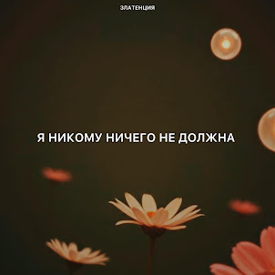 Златенция — Я Никому Ничего Не Должна