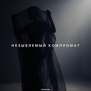 Златенция — Незыблемый Компромат