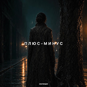 Златенция — Плюс - Минус