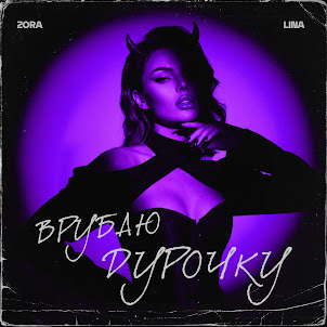 Zora Lina — Врубаю Дурочку
