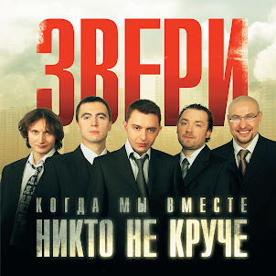 Zveri — До Скорой Встречи!