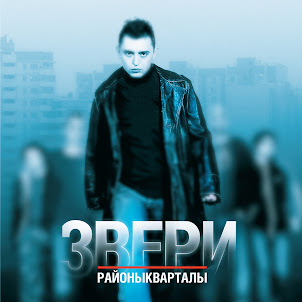 Zveri — Районы-Кварталы